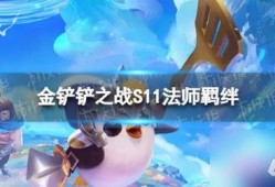 金铲铲最新爆料s11,全新爆料揭示新赛季游戏变革与战术革新